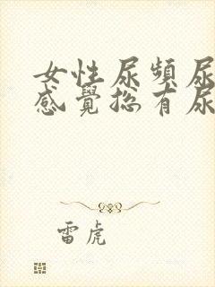 女性尿频尿不尽感觉总有尿意是什么原因