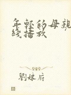 年轻的母亲三在线播放