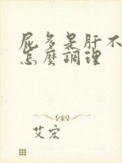 屁多是肝不好吗怎么调理