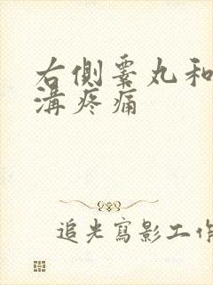 右侧睾丸和腹股沟疼痛