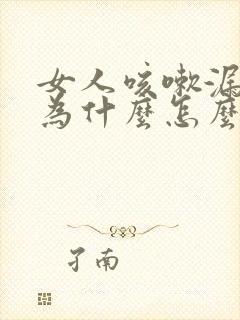 女人咳嗽漏尿是为什么怎么治疗