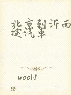 北京到沂南的长途汽车