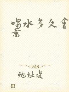 喝水多久会有尿意