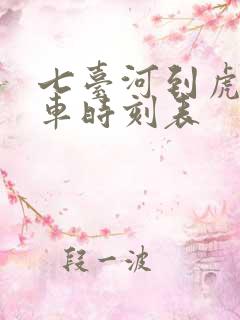 七台河到虎林客车时刻表