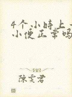4个小时上一次小便正常吗