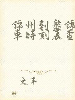 锦州到盘锦的客车时刻表查询