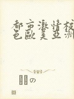 都市激情校园春色欧美亚洲国产