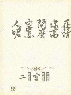 人家问你在干嘛呢怎么高情商回复