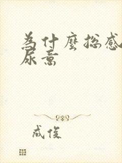 为什么总感觉有尿意