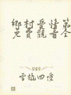 乡村爱情第十季免费观看全集高清