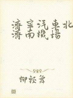 济宁汽车北站到济南机场