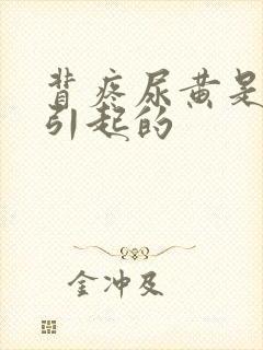 背疼尿黄是什么引起的