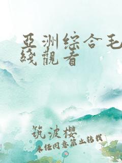 亚洲综合毛片在线观看