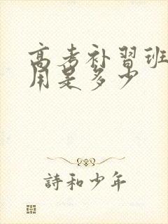 高考补习班的费用是多少