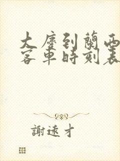 大庆到兰西县的客车时刻表