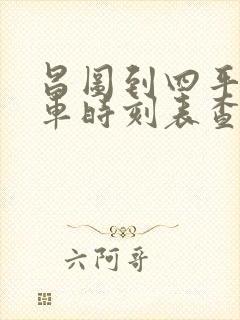 昌图到四平的客车时刻表查询