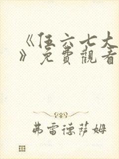 《伍六七大电影》免费观看