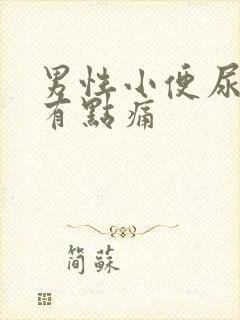 男性小便尿道口有点痛