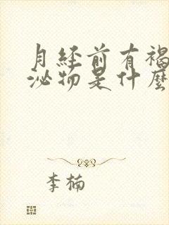 月经前有褐色分泌物是什么原因