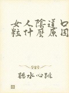 女人阴道口长颗粒什么原因