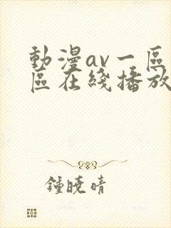 动漫av一区二区在线播放