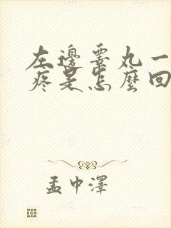 左边睾丸一碰就疼是怎么回事