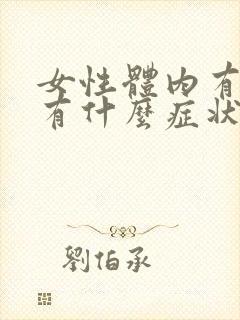 女性体内有湿气有什么症状