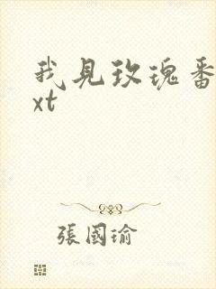 我见玫瑰番外txt