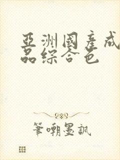 亚洲国产成人精品综合色