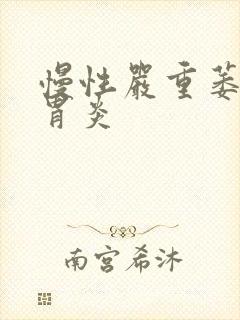 慢性严重萎缩性胃炎