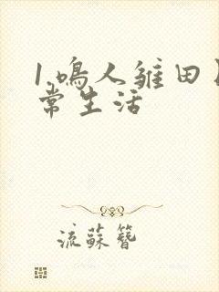 1.鸣人雏田日常生活