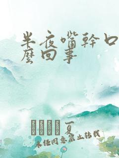 半夜嘴干口渴怎么回事