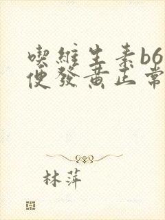 吃维生素b6小便发黄正常吗