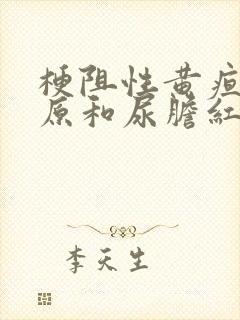 梗阻性黄疸尿胆原和尿胆红素的变化