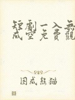 短剧一入无情道成空免费观看