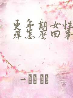 更年期女性下身痒怎么回事