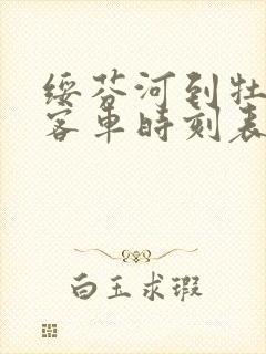 绥芬河到牡丹江客车时刻表查询