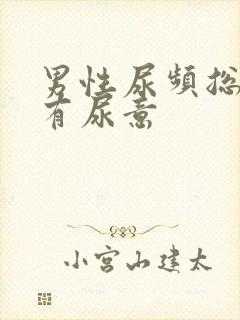 男性尿频总感觉有尿意