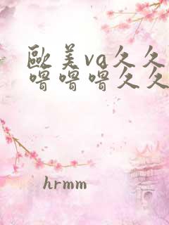 欧美va久久久噜噜噜久久