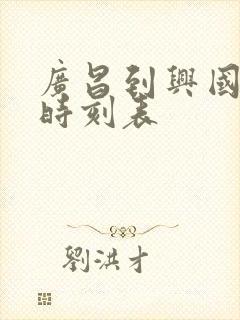 广昌到兴国班车时刻表