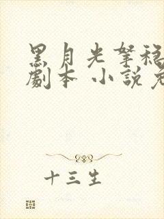 黑月光拿稳be剧本 小说免费读