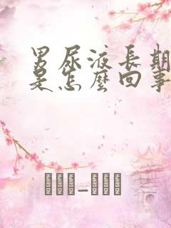 男尿液长期发黄是怎么回事