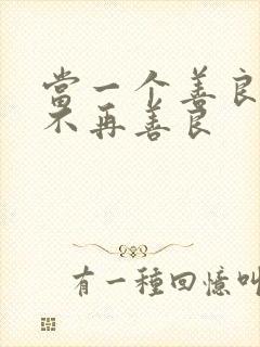 当一个善良的人不再善良