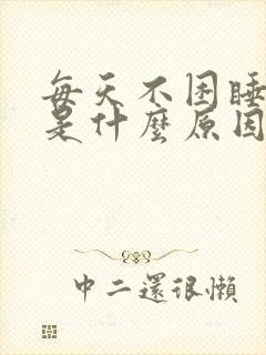 每天不困睡不着是什么原因