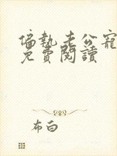 偏执老公宠上瘾免费阅读