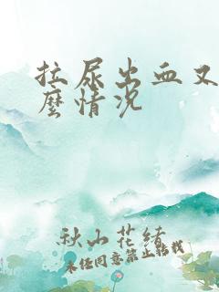 拉尿出血又痛什么情况