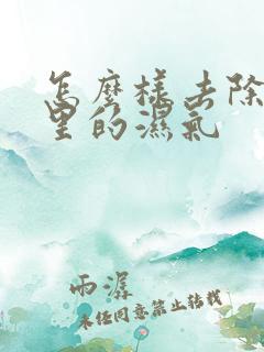 怎么样去除身体里的湿气