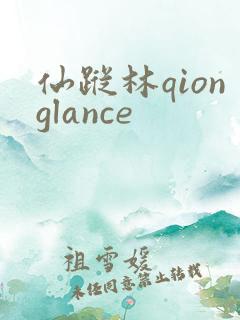 仙踪林qionglance