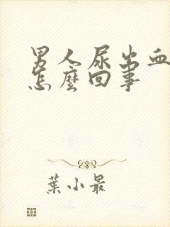 男人尿出血疼是怎么回事