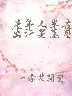 老年人半夜醒来出汗是怎么回事